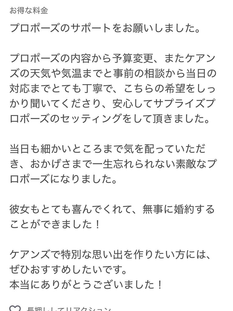 プロポーズのサポートへのお客様からのレビュー（スクリーンショット）