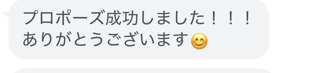 H様から届いた「プロポーズ成功しました」というメッセージのスクリーンショット